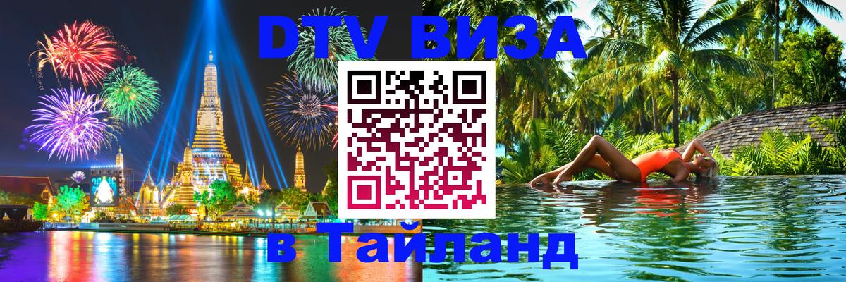 DTV виза Тайланд Нальчик 