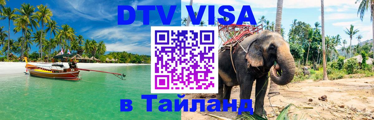 Visa ДТВ Тайланд помощь 