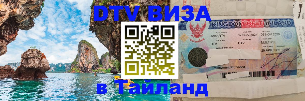 Цены на DTV визу в Таиланд — пакеты услуг, достаточно даже паспорта - 21.11.2025 